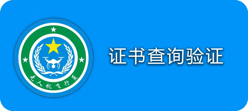 无人机飞行员资质证书查询官方系统